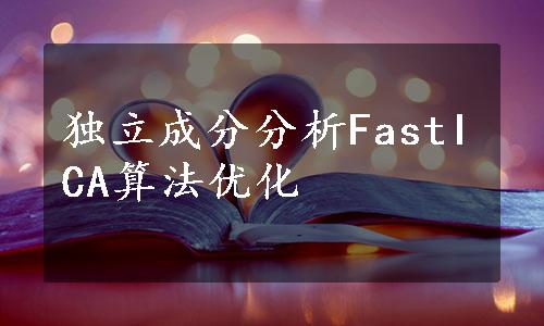 独立成分分析FastICA算法优化