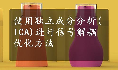 使用独立成分分析(ICA)进行信号解耦优化方法