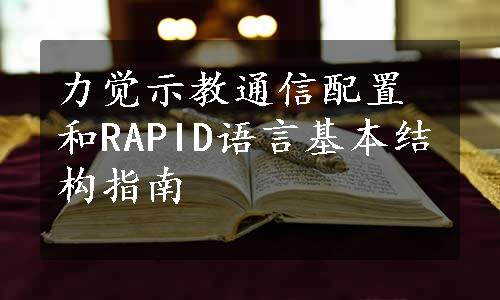 力觉示教通信配置和RAPID语言基本结构指南