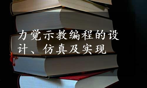 力觉示教编程的设计、仿真及实现