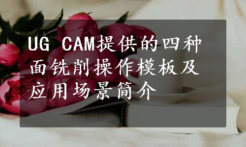 UG CAM提供的四种面铣削操作模板及应用场景简介