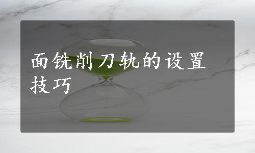 面铣削刀轨的设置技巧