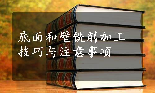 底面和壁铣削加工技巧与注意事项