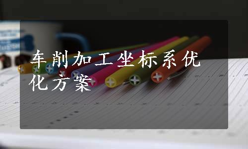 车削加工坐标系优化方案