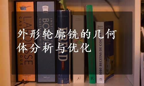 外形轮廓铣的几何体分析与优化