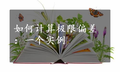 如何计算极限偏差：一个实例