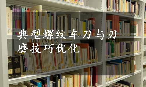 典型螺纹车刀与刃磨技巧优化