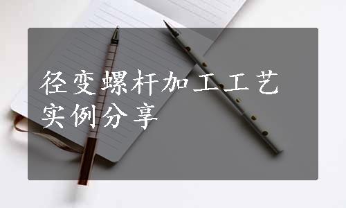 径变螺杆加工工艺实例分享