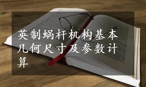 英制蜗杆机构基本几何尺寸及参数计算