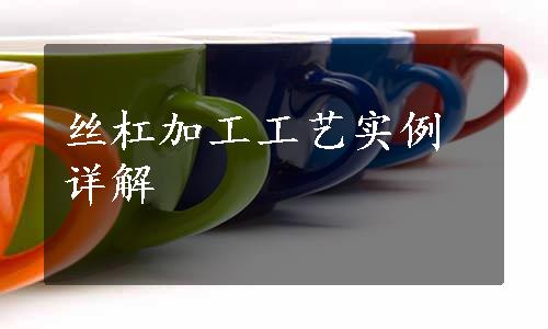 丝杠加工工艺实例详解