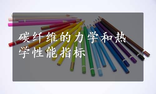 碳纤维的力学和热学性能指标