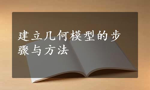 建立几何模型的步骤与方法