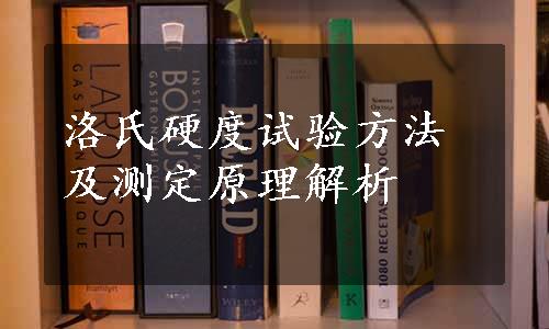 洛氏硬度试验方法及测定原理解析