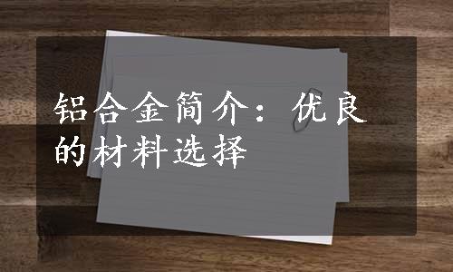 铝合金简介：优良的材料选择