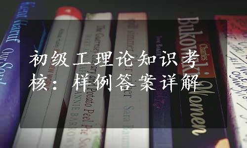 初级工理论知识考核：样例答案详解