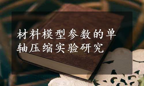 材料模型参数的单轴压缩实验研究