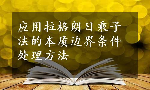 应用拉格朗日乘子法的本质边界条件处理方法