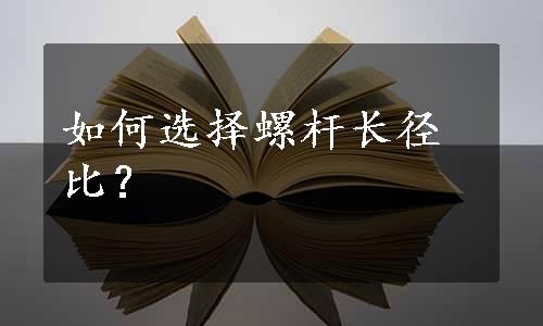 如何选择螺杆长径比？