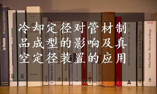 冷却定径对管材制品成型的影响及真空定径装置的应用