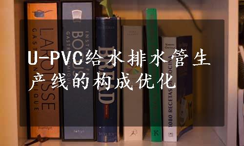 U-PVC给水排水管生产线的构成优化