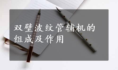 双壁波纹管辅机的组成及作用