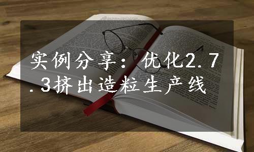 实例分享：优化2.7.3挤出造粒生产线