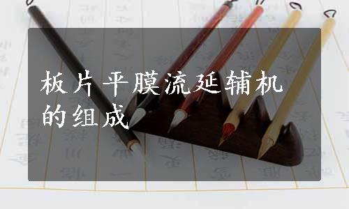 板片平膜流延辅机的组成