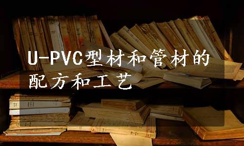 U-PVC型材和管材的配方和工艺