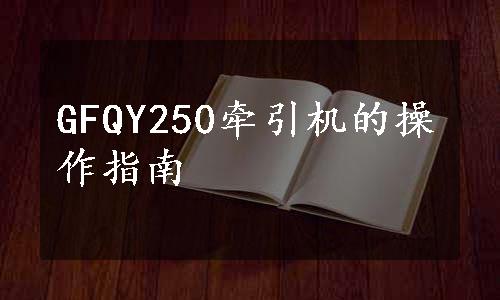 GFQY250牵引机的操作指南