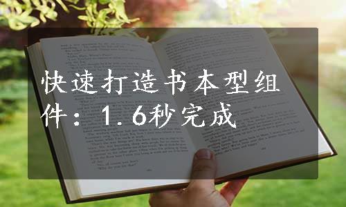 快速打造书本型组件：1.6秒完成