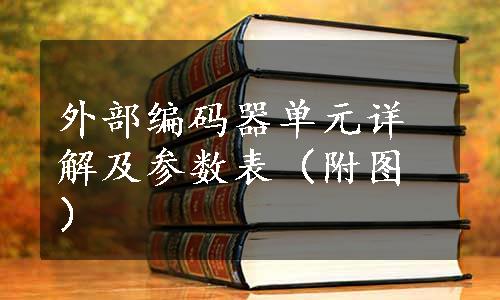 外部编码器单元详解及参数表（附图）