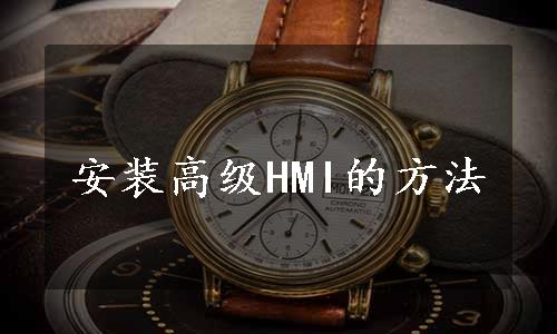 安装高级HMI的方法