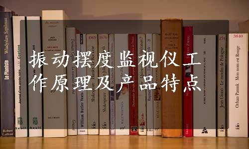 振动摆度监视仪工作原理及产品特点