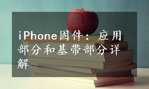 iPhone固件：应用部分和基带部分详解