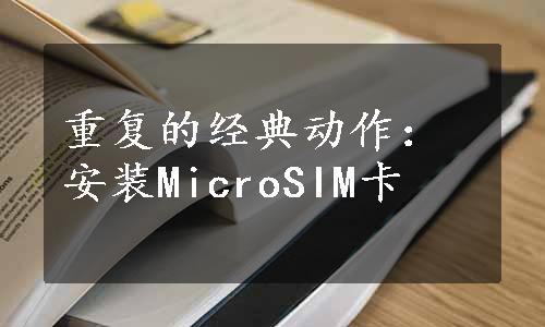 重复的经典动作：安装MicroSIM卡