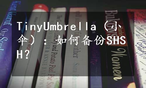 TinyUmbrella（小伞）：如何备份SHSH？