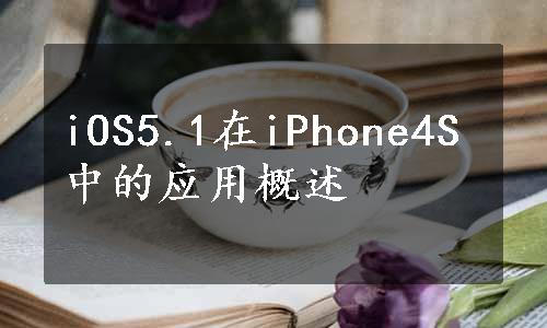 iOS5.1在iPhone4S中的应用概述