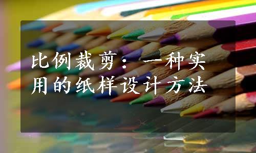 比例裁剪：一种实用的纸样设计方法