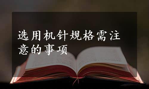 选用机针规格需注意的事项