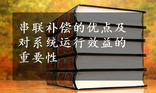 串联补偿的优点及对系统运行效益的重要性