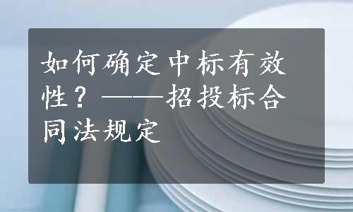 如何确定中标有效性？——招投标合同法规定