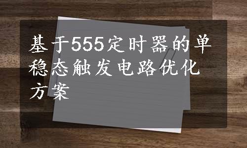 基于555定时器的单稳态触发电路优化方案