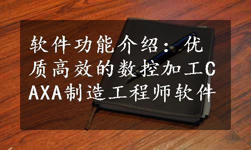 软件功能介绍：优质高效的数控加工CAXA制造工程师软件