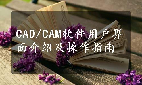 CAD/CAM软件用户界面介绍及操作指南