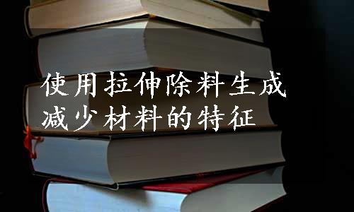 使用拉伸除料生成减少材料的特征