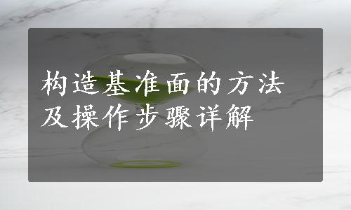 构造基准面的方法及操作步骤详解