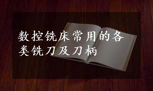 数控铣床常用的各类铣刀及刀柄