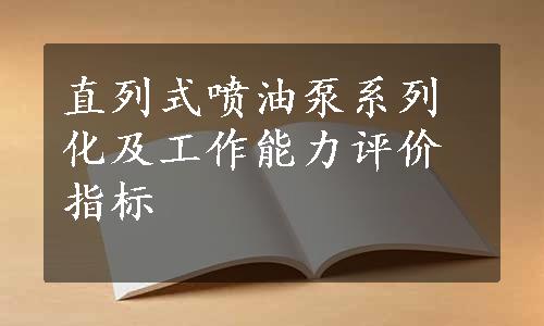 直列式喷油泵系列化及工作能力评价指标