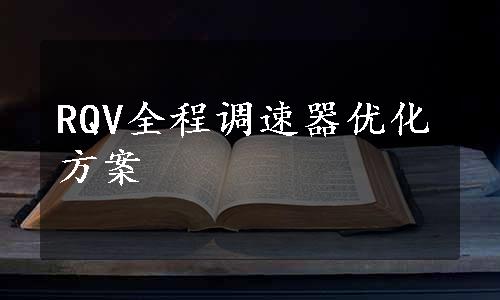 RQV全程调速器优化方案