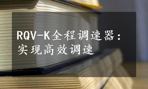 RQV-K全程调速器：实现高效调速